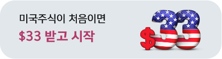 미국주식이 처음이면 $33 받고 시작