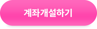 계좌개설하기