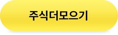 주식더모으기