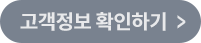 고객정보 확인하기