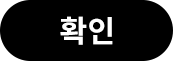 확인