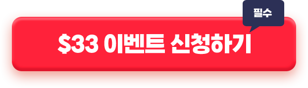 $33 이벤트 신청하기(필수)