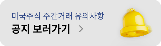 미국주식 주간거래 유의사항 공지 보러가기