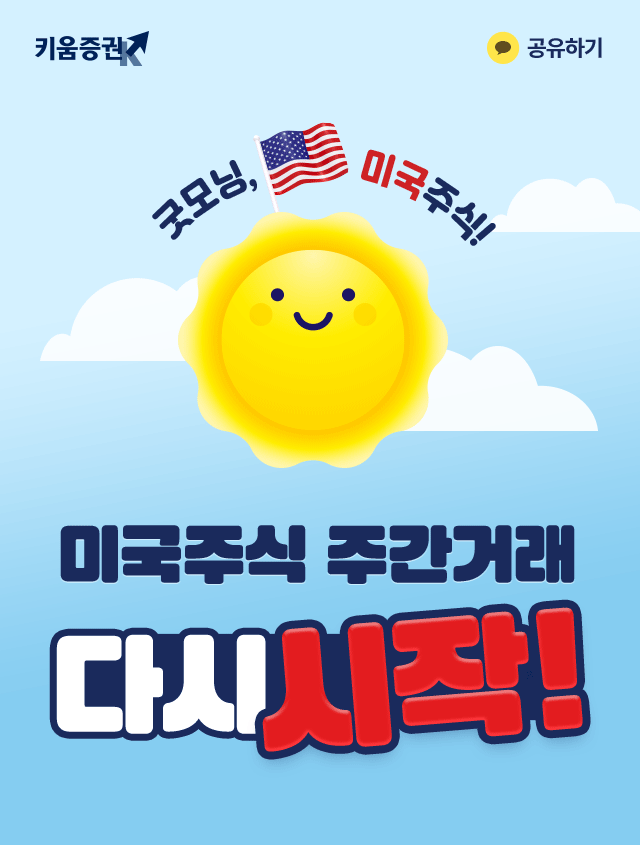 굿모님, 미국주식! 미국주식 주간거래 다시시작!