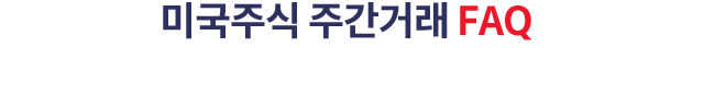 미국주식 주간거래 FAQ