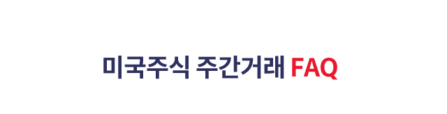 미국주식 주간거래 FAQ