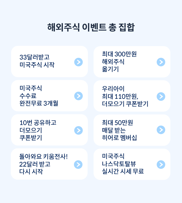 해외주식 이벤트 총 집합