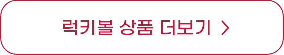 럭키볼 상품 더보기