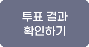 투표 결과 확인하기