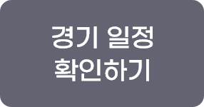 경기 일정 확인하기