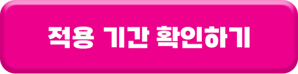 적용기간 확인하기