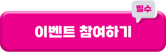 이벤트 참여하기