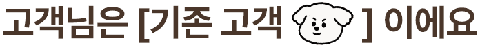 기존고객