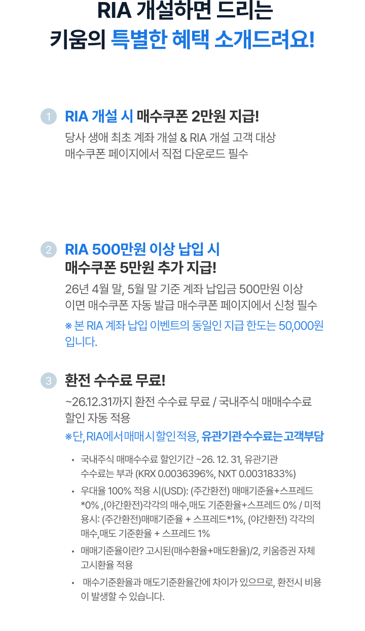 RIA 개설하면 드리는 키움의 특별한 혜택