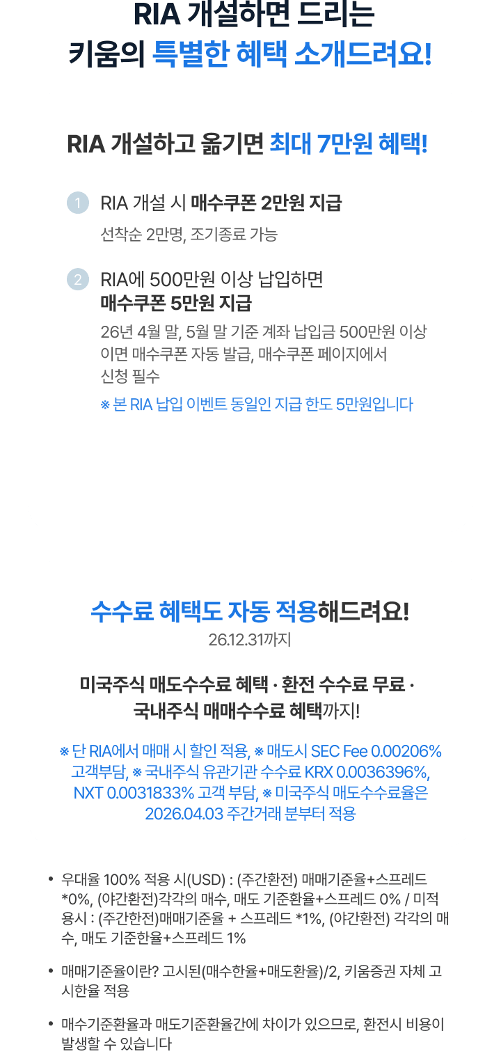 RIA 개설하면 드리는 키움의 특별한 혜택