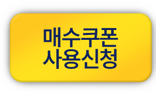 매수쿠폰 사용신청