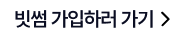 빗썸 가입하러 가기