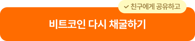 비트코인 다시 채굴하기