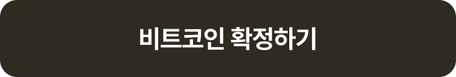 비트코인 확정하기