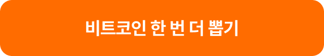 비트코인 한 번 더 뽑기