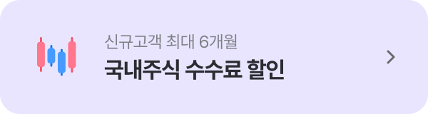 국내주식 수수료 할인