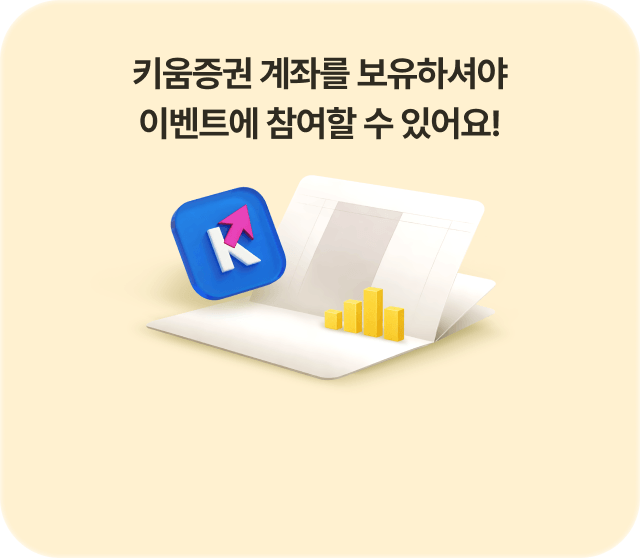 키움증권 계좌를 보유하셔야 이벤트에 참여할 수 있어요!