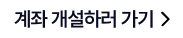 계좌 개설하러 가기