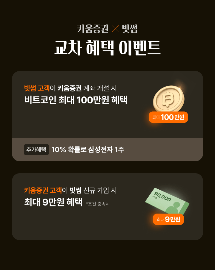 키움증권 x 빗썸 교차 혜택 이벤트