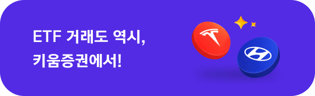 ETF 거래도 역시, 키움증권에서!