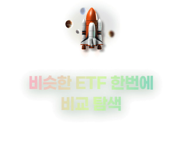 비슷한 ETF 한번에 비교 탐색
