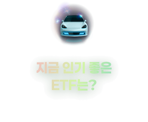 지금 인기 좋은 ETF는?