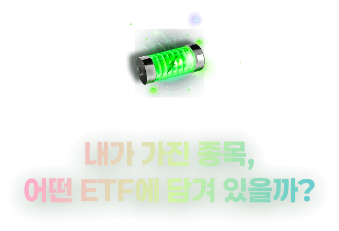 내가 가진 종목, 어떤 ETF에 담겨 있을까?