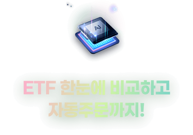 ETF 한눈에 비교하고 자동주문까지!