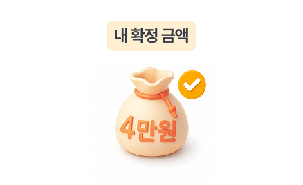 내 확정 금액 4만원