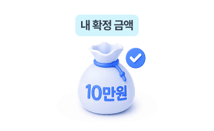 내 확정 금액 10만원