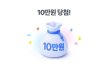 10만원 당첨!