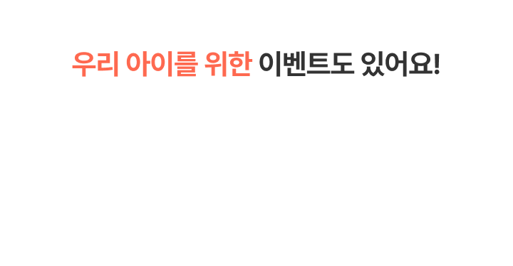 우리 아이를 위한 이벤트도 있어요!