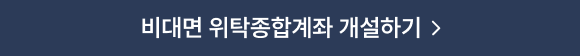비대면 위탁종합계좌 개설하기