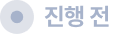 진행 전