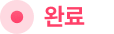 완료