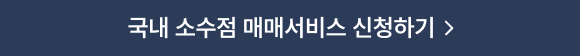 국내 소수점 매매서비스 신청하기