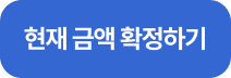 현재 금액 확정하기