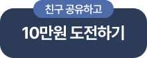 친구 공유하고 10만원 도전하기