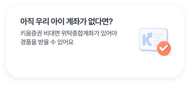 아직 우리 아이 계좌가 없다면?