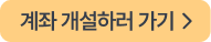 계좌 개설하러 가기