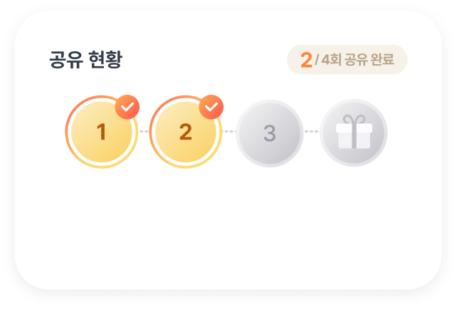 공유2회