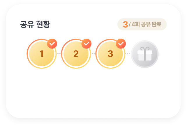 공유3회