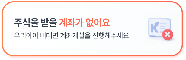 주식을 받을 계좌가 없어요