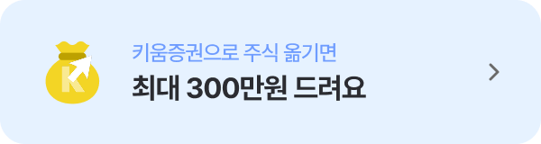 주식 옮기면 최대 300만원 드려요