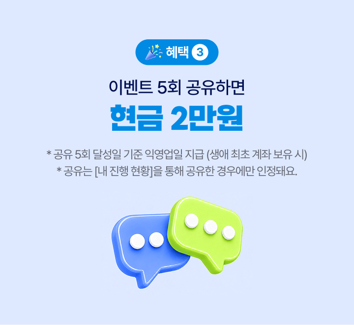 혜택 3 이벤트 5회 공유하면 현금 2만원